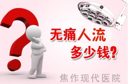 金州无痛人流多少钱 全国妇科基金援助200元 