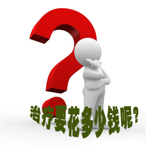 痔疮治疗费用是多少?